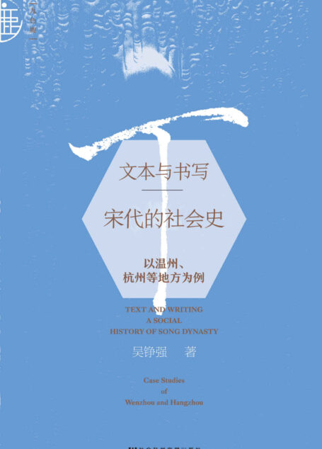 文本与书写：宋代的社会史——以温州、杭州等地方为例 (九色鹿·唐宋)