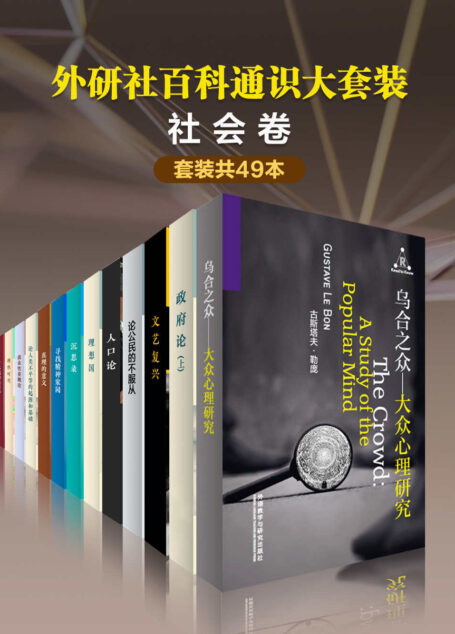 外研社百科通识大套装•社会卷（共49本）(百科通识文库)