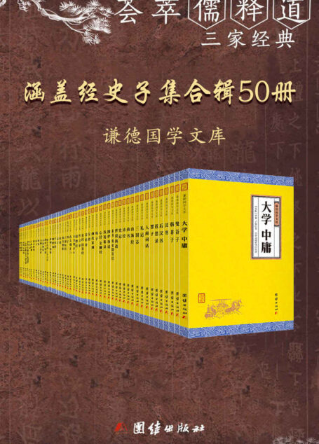 谦德国学文库（全五十册）