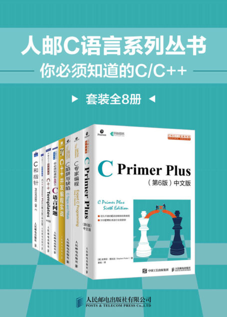 人邮C语言系列丛书：你必须知道的C/C++（套装全8册）【重量级C大百科全书！C图书领域的独孤求败！中文版累计销售百万册！豆瓣评分9.4！】