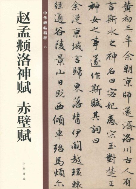 赵孟頫洛神赋 赤壁赋–中华碑帖精粹 (中华书局出品)