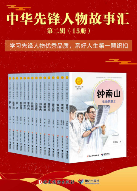 中华先锋人物故事汇 第二辑(15册)(荣获第五届中国出版政府奖图书奖,入选2020年中小学生阅读指导目录)