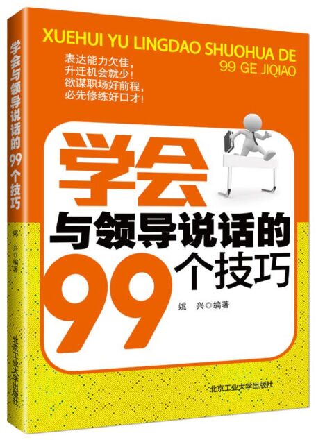 学会与领导说话的99个技巧