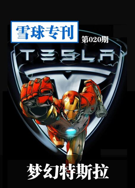 雪球专刊第020期——梦幻特斯拉