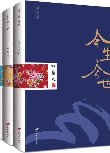 胡兰成经典作品集(今生今世+山河岁月+禅是一枝花)(最完整简体版)(套装共3册)