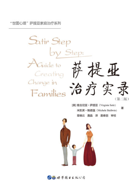 萨提亚治疗实录(第二版)