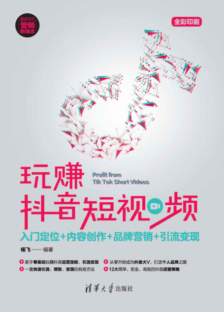 玩赚抖音短视频：入门定位+内容创作+品牌营销+引流变现