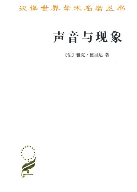 声音与现象 (汉译世界学术名著丛书)