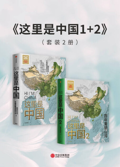 这里是中国1+2(套装2册)(中国好书,百年重塑山河,建设中国之美家园之美梦想之美)