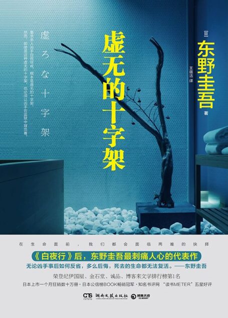 虚无的十字架（继《白夜行》后，东野圭吾最刺痛人心的代表作。直面挑战社会道德议题，长踞众多小说畅销榜榜首！ ）