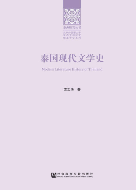 泰国现代文学史 (亚洲研究丛书·北京外国语大学世界亚洲研究信息中心系列)