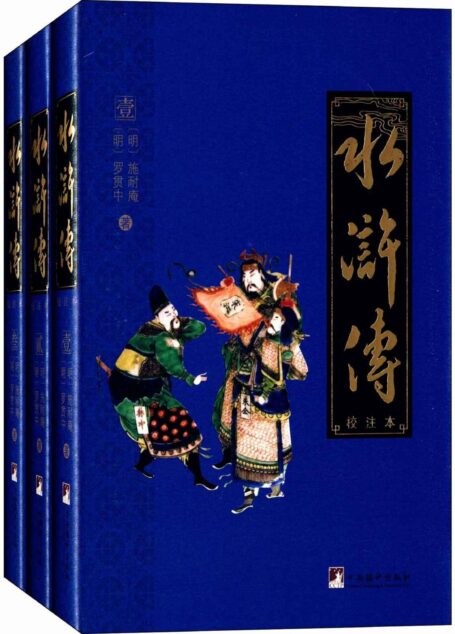 水浒传:校注本(四大名著权威校注本)