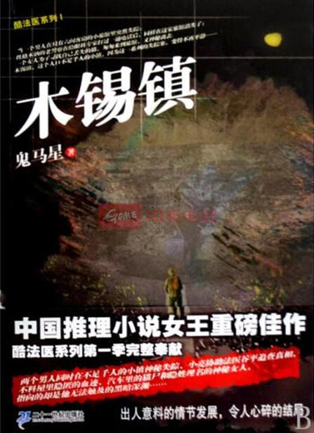 酷法医系列1:木锡镇