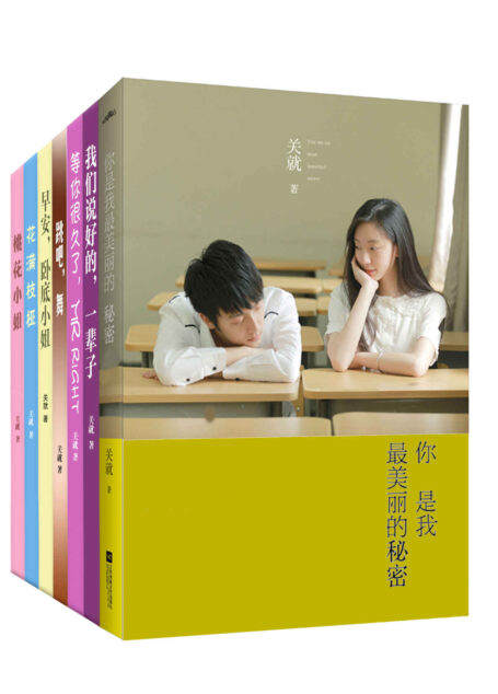 你是我最美丽的秘密(青春文学超人气作者关就言情套装7册)