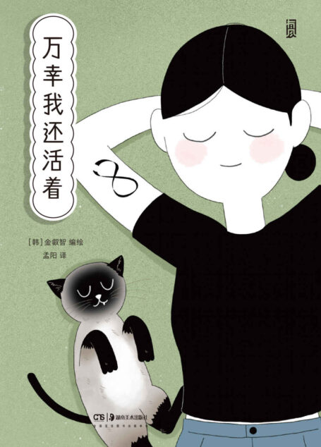 万幸我还活着（韩国购书网站9.4高分推荐，打动万千读者的“社交焦虑克服记”，一本让人鼓起勇气生活的疗愈系心理漫画，生活很残酷，但也比我们想象的幸福！后浪出品）