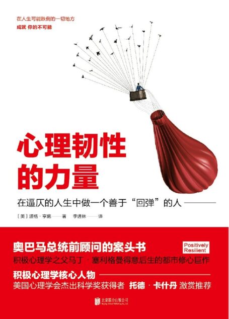 心理韧性的力量(积极心理学之父马丁•塞利格曼得意后生的都市修心巨作)