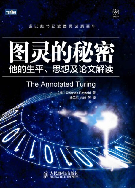 图灵的秘密:他的生平、思想及论文解读
