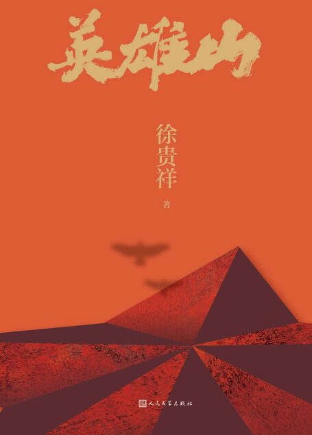 英雄山(茅奖作家徐贵祥全新巨著;前所未有的战争英雄传奇;《历史的天空》后,正面强攻《英雄山》;再现全民族抗战峥嵘岁月)