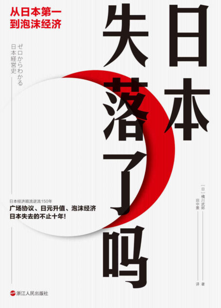 日本失落了吗:从日本第一到泡沫经济(深挖日本开埠之后的经济腾飞与泡沫失落背后的原因!日本权威经济学家——橘川武郎带你透视日本经济起起落落150年中的大事件!)