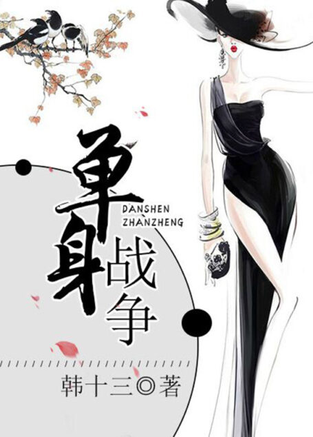 单身战争( 国民作者韩十三重磅转型之作,以“单身”为主题,书写城市不婚症候群笑中带泪的成长史,都市单身男女的真爱保卫战。)