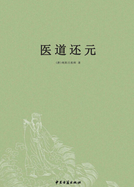 医道还元
