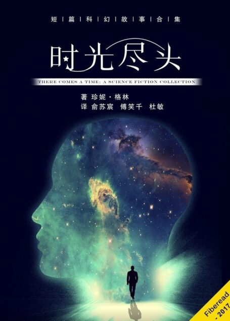 时光尽头(短篇科幻故事合集。惊险有之,离奇有之,温馨有之,时光尽头的光怪陆离尽于书中。)