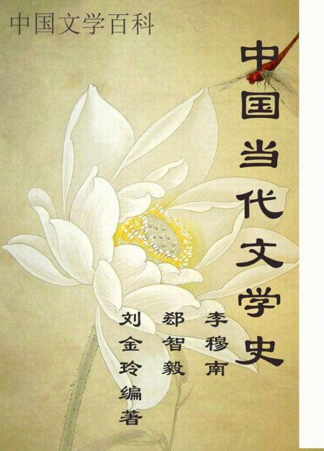 中国当代文学史 (中国文学百科)