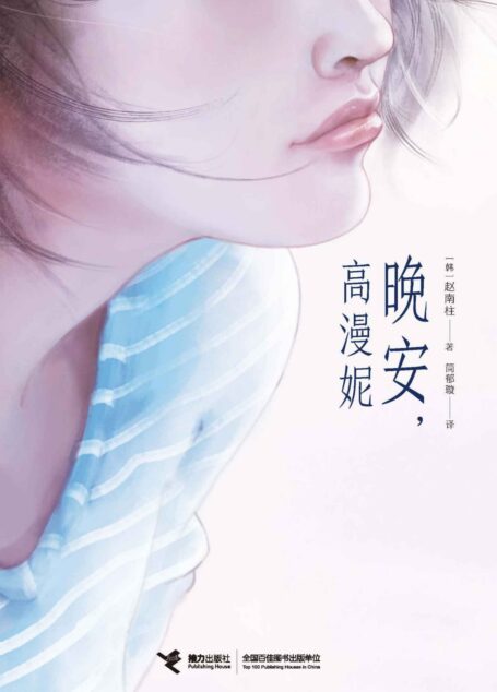 晚安，高漫妮（《82年生的金智英》赵南柱成名作，比肩《寄生虫》！抒写变革时代笑中有泪的小人物生活史！史航、笛安感动推荐！）