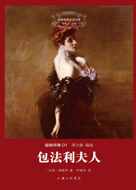 世界名著名译文库·福楼拜集(01):包法利夫人