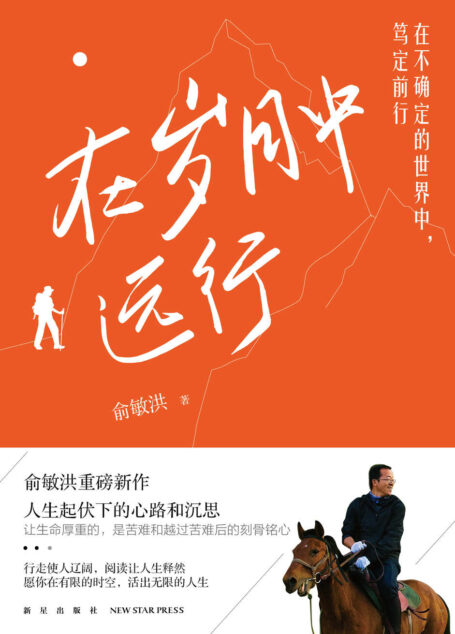 在岁月中远行(新东方创始人俞敏洪新作!董宇辉、YOYO直播间轮番推荐!别说世界太难,让我走给你看!)