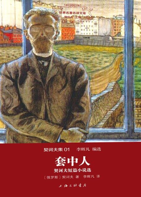 世界名著名译文库·契诃夫集(01):套中人
