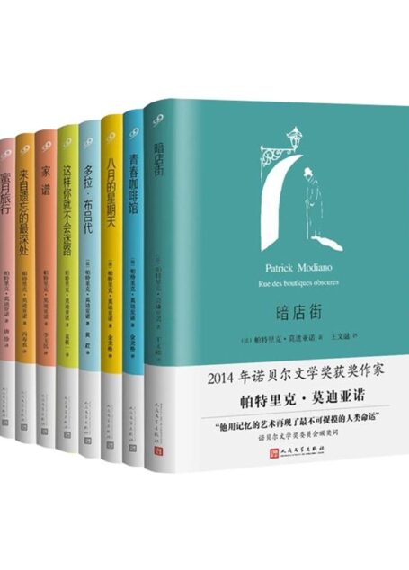 莫迪亚诺作品精选集