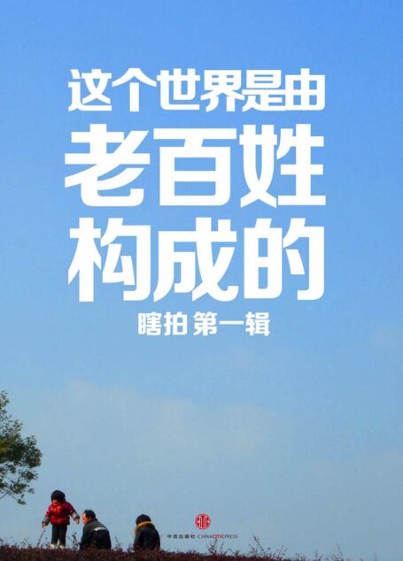 这个世界是由老百姓构成的1 (中国故事)