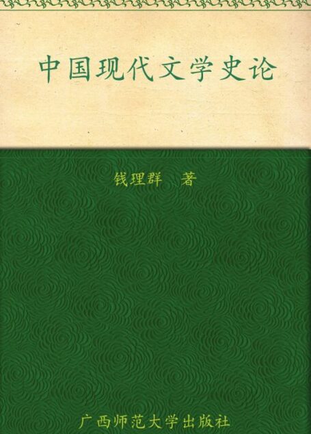 中国现代文学史论