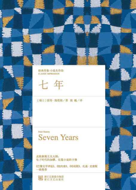 七年 (经典印象·小说名作坊)