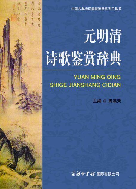 元明清诗歌鉴赏辞典