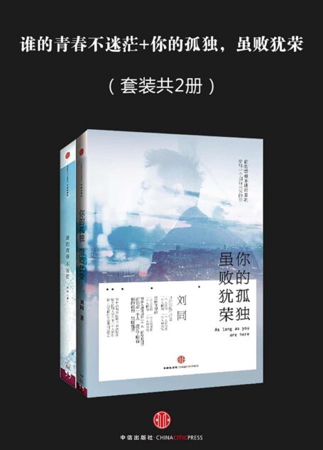 谁的青春不迷茫+你的孤独,虽败犹荣(套装共2册)