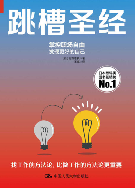 跳槽圣经(日亚爆款职场必读书,酣畅淋漓的小说式阅读感,满足你20岁到50岁整个职场生涯所需要的跳槽方法论)