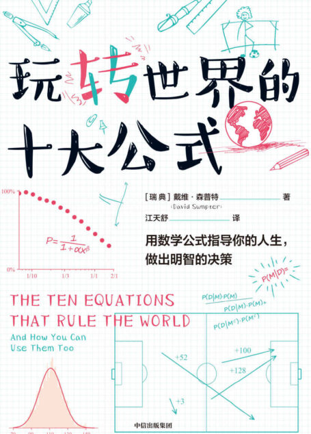 玩转世界的十大公式（用数学公式指导你的人生，做出明智的决策）