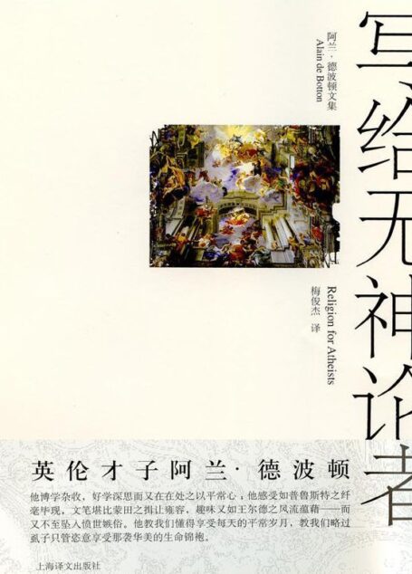 写给无神论者:宗教对世俗生活的意义 (阿兰·德波顿文集)