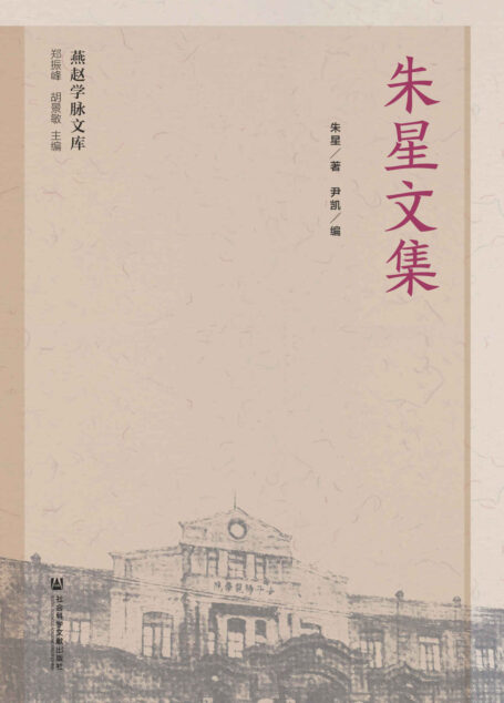 朱星文集 (燕赵学脉文库)