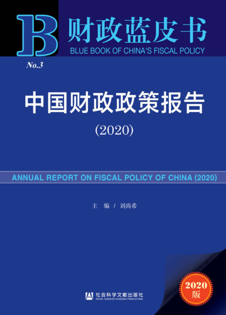 中国财政政策报告(2020) (财政蓝皮书)