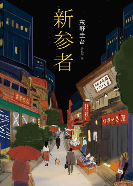 新参者 (东野圭吾作品)