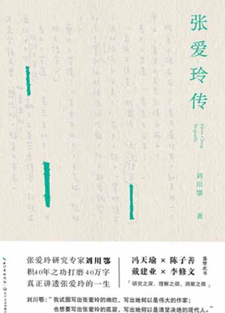 张爱玲传(45万字!知名学者刘川鄂40年苦心孤诣之作,讲别人没讲透的张爱玲。戴建业、冯天瑜、陈子善、李修文推荐,盛赞此书“研究之深、理解之彻、洞察之微”)