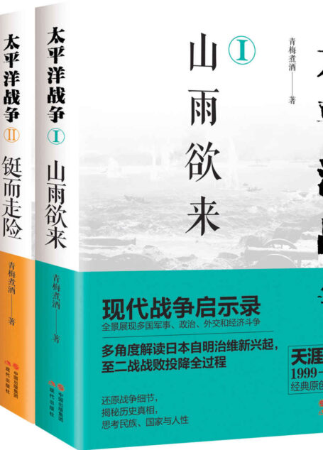 太平洋战争系列：《山雨欲来》《铤而走险》《不宣而战》（全三册） (全景展现多国军事、政治、外交和经济斗争,多角度解读日本自明治维新兴起，至二战战败投降全过程,现代战争启示录。)