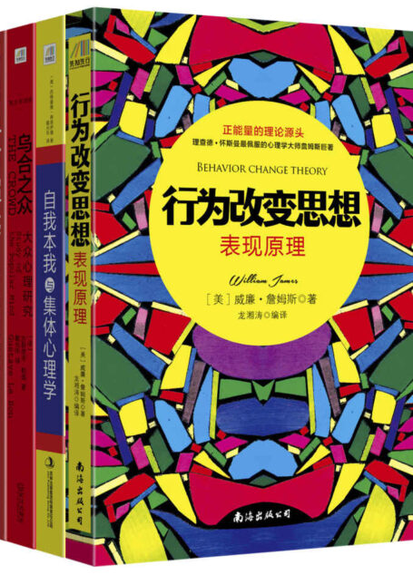 心理学经典作品集(行为改变思想:表现原理+自我本我与集体心理学+乌合之众+自卑与超越)套装共四册