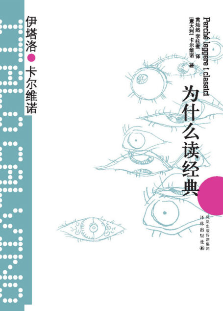 为什么读经典(王小波的精神偶像,以惊人的想象力影响世界文学!) (卡尔维诺经典)