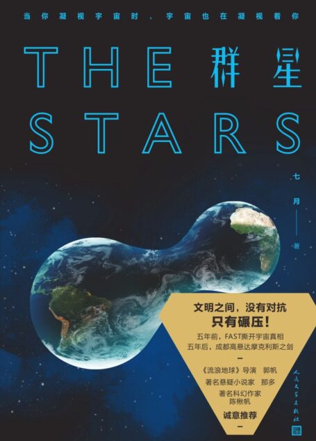 群星
