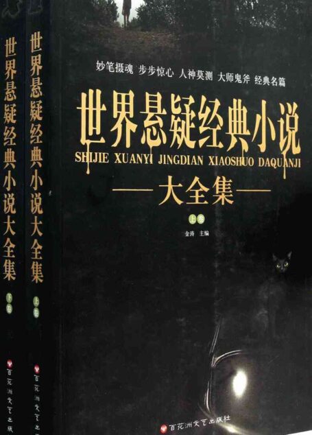世界悬疑经典小说大全集(套装上下册)