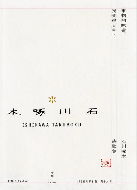 事物的味道,我尝得太早了 : 石川啄木诗歌集 (周作人日本文学译作经典)